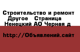 Строительство и ремонт Другое - Страница 2 . Ненецкий АО,Черная д.